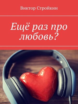 cover image of Ещё раз про любовь?